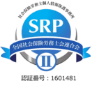 SRPロゴ(認証番号付)