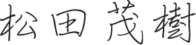 サイン:松田 茂樹