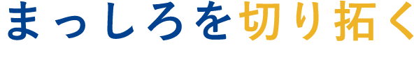 まっしろを切り拓く