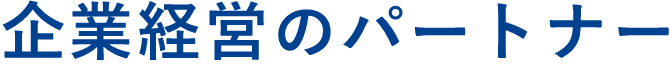 企業経営のパートナー